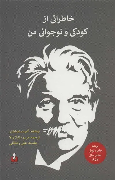 کتاب خاطراتی از کودکی و نوجوانی من