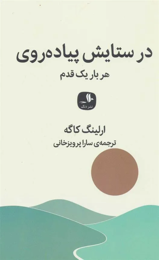 کتاب در ستایش پیاده روی