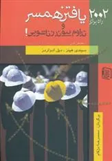 کتاب 2002 راه برای یافتن همسر و تداوم پیوند زناشویی