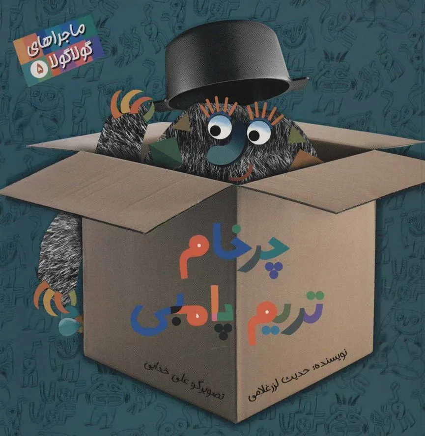 کتاب چرخام تریم پامبی