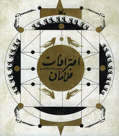 کتاب اعترافات غلامان