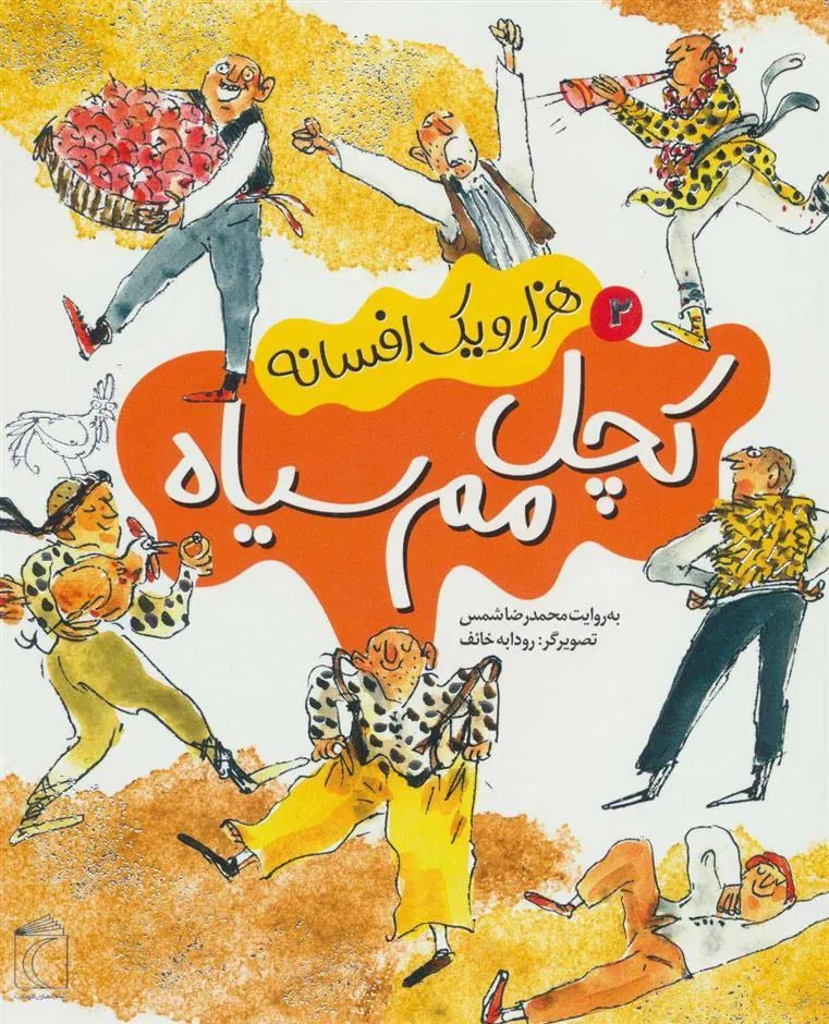 کتاب کچل مم سیاه
