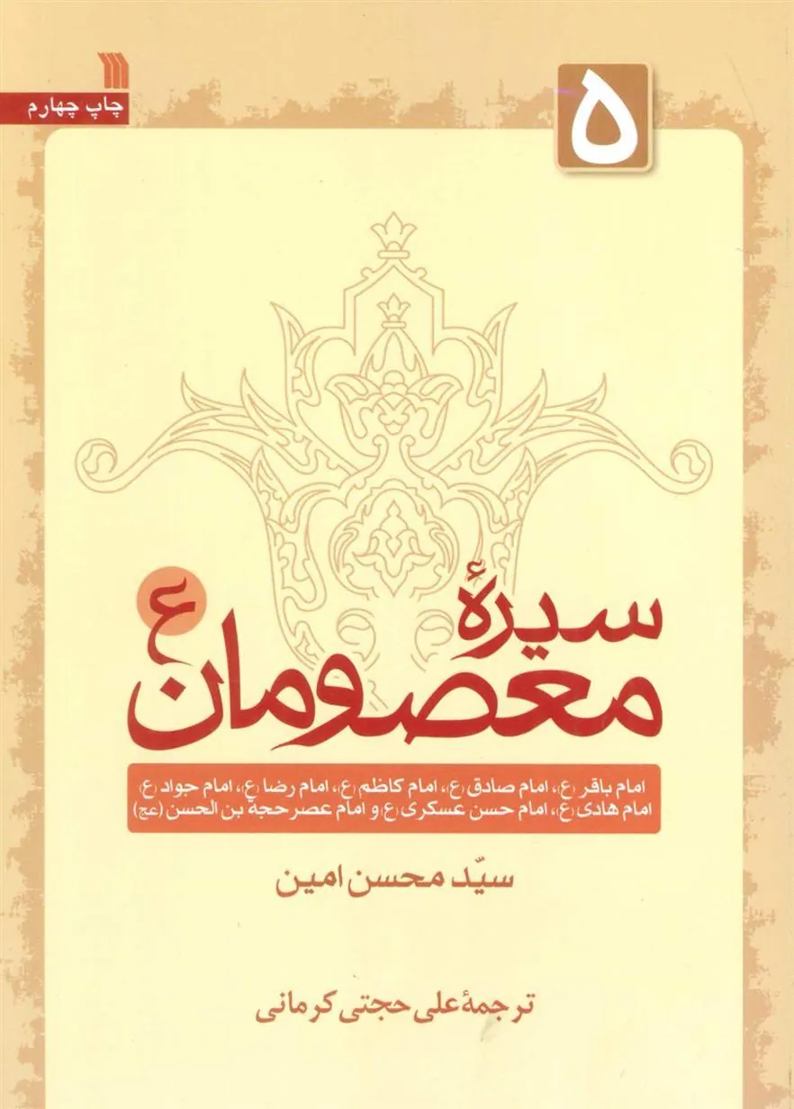کتاب سیره معصومان (ع) 5