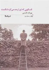 کتاب تلسکوپی که تو را رصد می کرد شکست