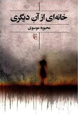کتاب خانه ای از آن دیگری