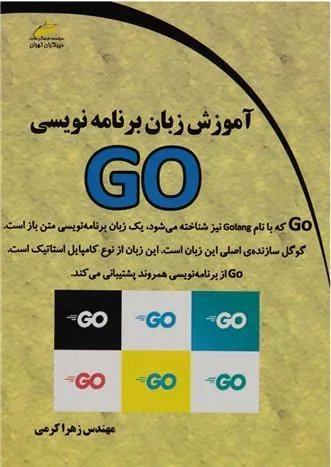 کتاب آموزش زبان برنامه نویسی GO