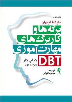 کتاب برگه ها و کاربرگ های مهارت آموزی DBT