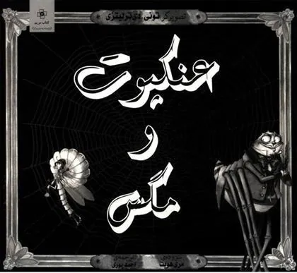 کتاب عنکبوت و مگس