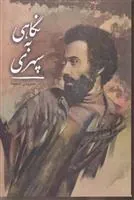 کتاب نگاهی به سپهری کتاب نگاهی به سپهری