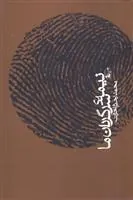 کتاب نیمه سرگردان ما
