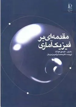 کتاب مقدمه ای بر فیزیک آماری