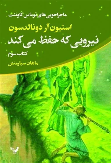 کتاب نیرویی که حفظ می کند
