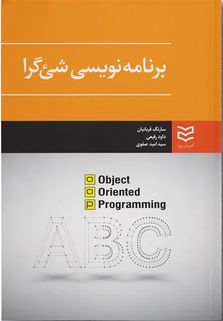 کتاب برنامه نویسی شئ گرا