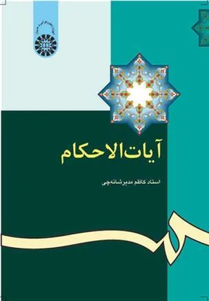 کتاب آیات الاحکام
