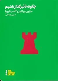 کتاب چگونه تاثیر گذار باشیم