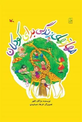 کتاب مهارتهای زندگی برای کودکان