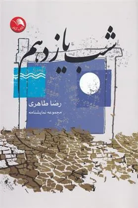 کتاب شب یازدهم