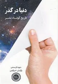 کتاب دنیا در گذر