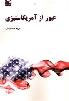 کتاب عبور از آمریکاستیزی