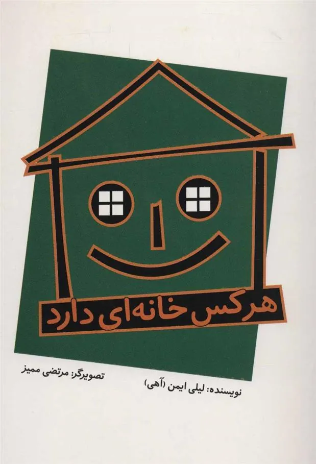 کتاب هرکس خانه ای دارد