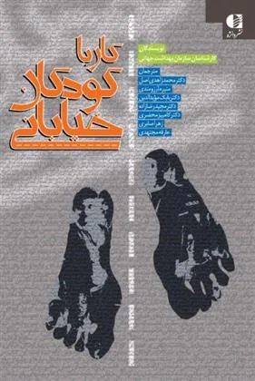 کتاب کار با کودکان خیابانی