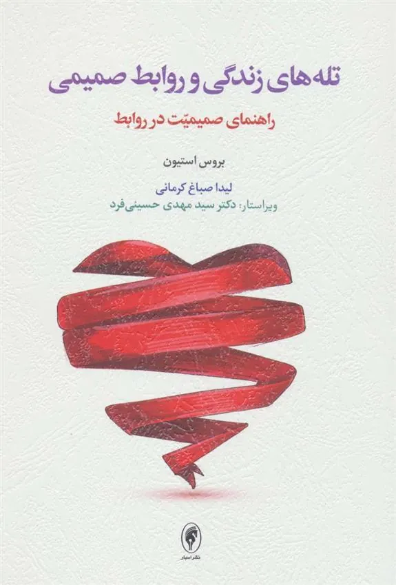 کتاب تله های زندگی و روابط صمیمی