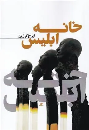 کتاب خانه ابلیس