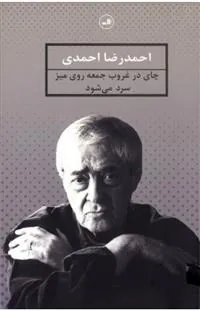 کتاب چای در غروب جمعه روی میز سرد می شود