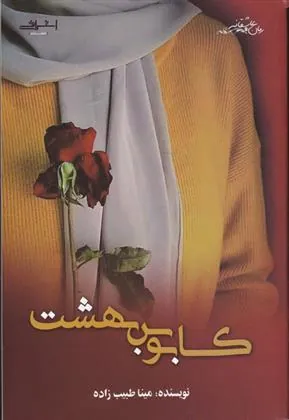 کتاب کابوس بهشت