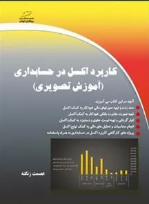 کتاب کاربرد اکسل در حسابداری