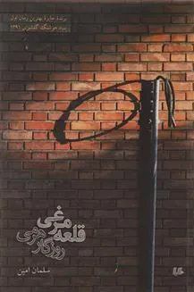کتاب قلعه مرغی روزگار هرمی