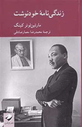 کتاب زندگی نامه خودنوشت مارتین لوتر کینگ