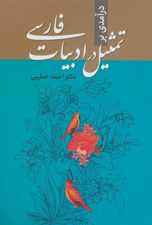 کتاب درآمدی بر تمثیل در ادبیات فارسی