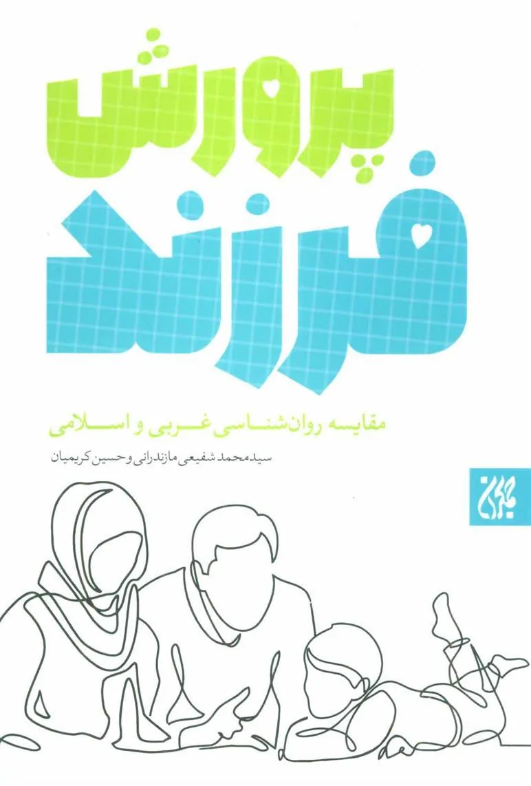 کتاب پرورش فرزند