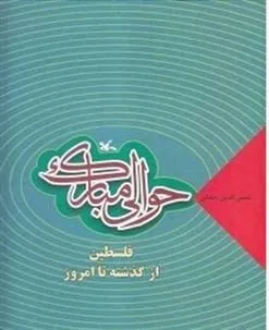 کتاب حوالی مبارک