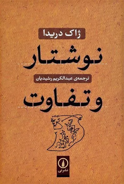 نوشتار و تفاوت
