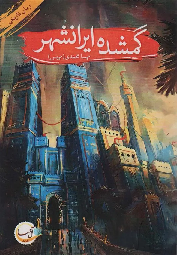 کتاب گمشده ایرانشهر