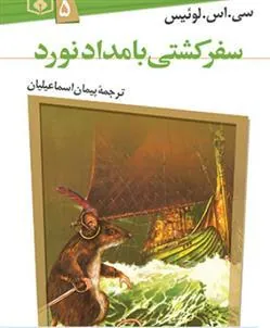 ماجرا های نارنیا 5