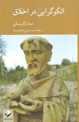 کتاب الگوگرایی در اخلاق
