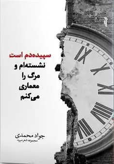 کتاب سپیده دم است، نشسته ام و مرگ را معماری می کنم