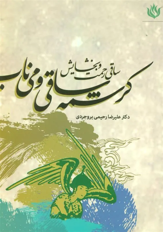 کتاب کرشمه ساقی و می ناب
