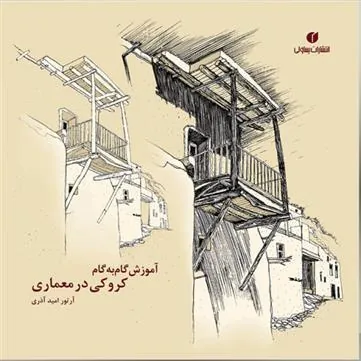 کتاب آموزش گام به گام کروکی درمعماری