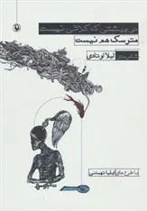 کتاب در بهشتی که کلاغی نیست،مترسک هم نیست