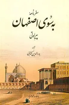 کتاب به سوی اصفهان