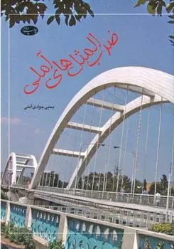 کتاب ضرب ‏المثل ‏های آملی