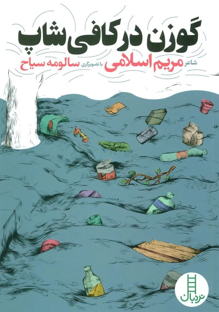 کتاب گوزن در کافی شاپ