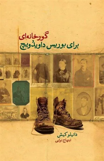 کتاب گورخانه ای برای بوریس داویدویچ