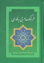 کتاب فرهنگ عربی به فارسی