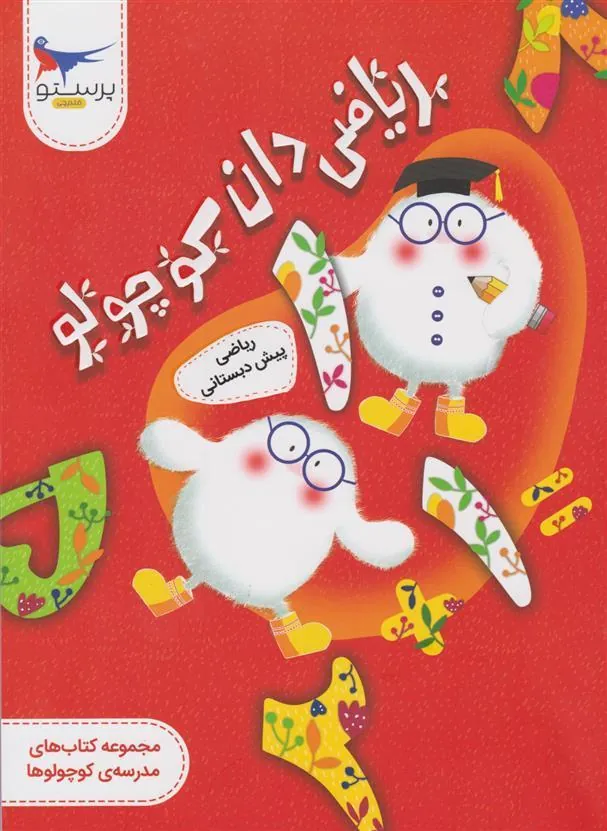 کتاب ریاضی دان کوچولو