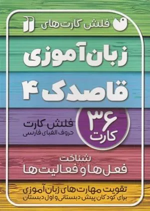 کتاب زبان آموزی قاصدک (4)